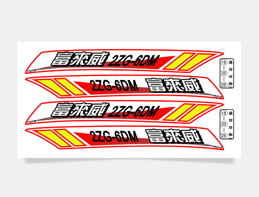 富來(lái)威農(nóng)業(yè)機(jī)械標(biāo)貼